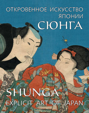 :  . :  .  :  . , «.    / Shunga. Explicit Art of Japan» -  